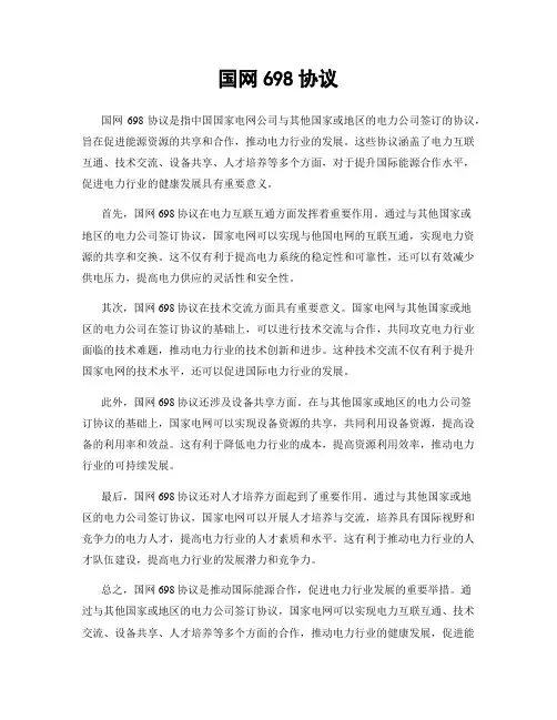 国网698协议