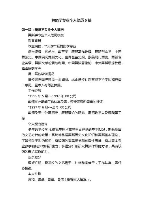 舞蹈学专业个人简历5篇