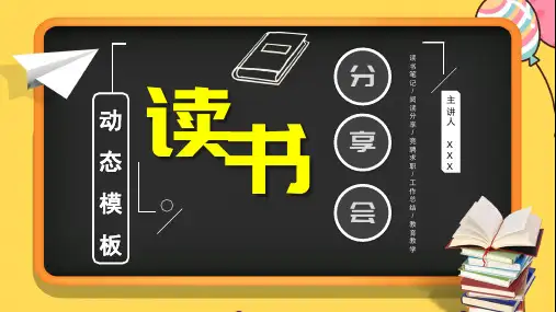 读书会分享笔记交流阅读心得体会黑板风PPT模板