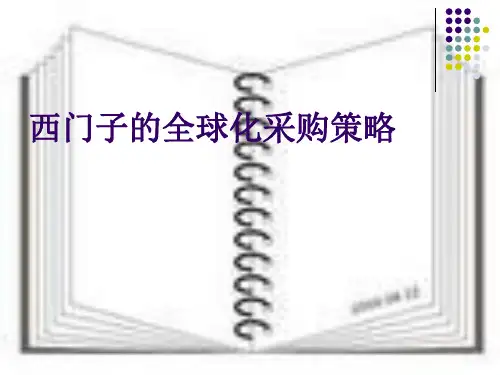 西门子的全球化采购