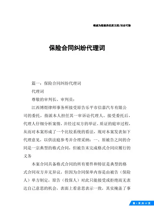 保险合同纠纷代理词