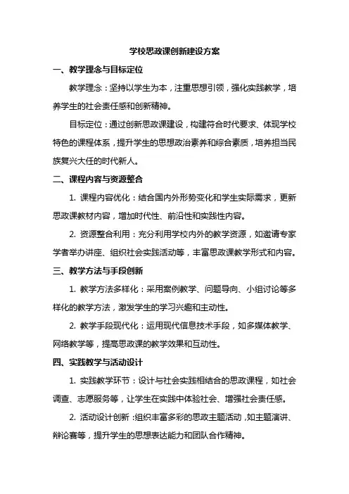 学校思政课创新建设方案
