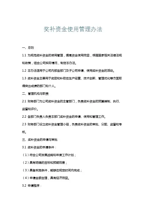 奖补资金使用管理办法