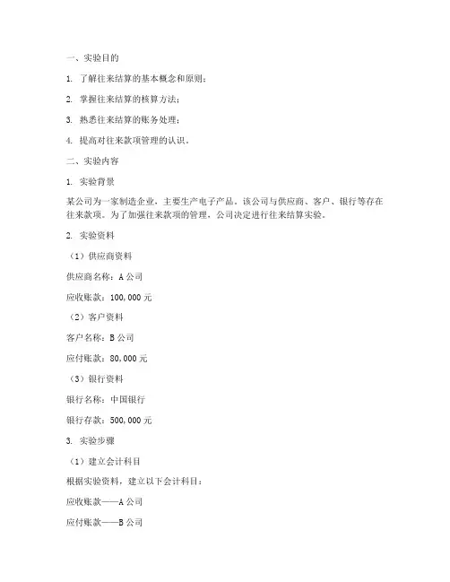 往来结算实验报告