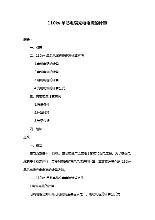 110kv单芯电缆充电电流的计算