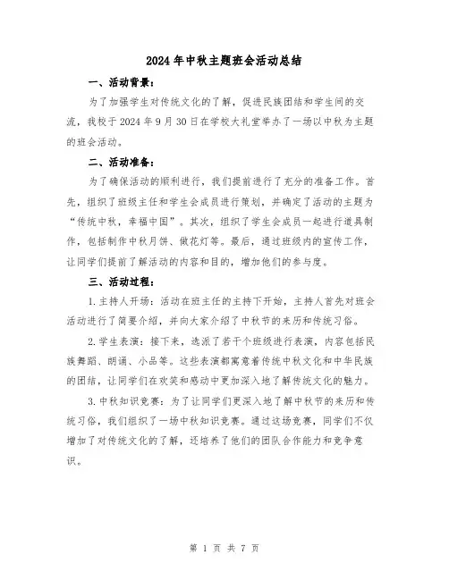 2024年中秋主题班会活动总结(3篇)