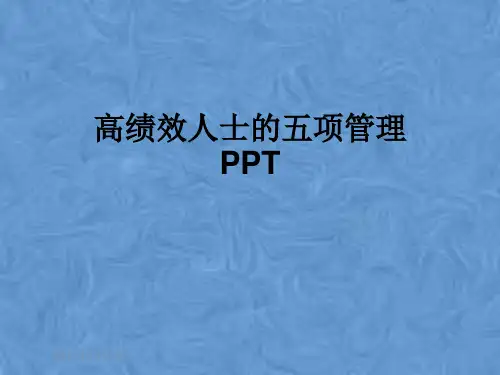 高绩效人士的五项管理PPT