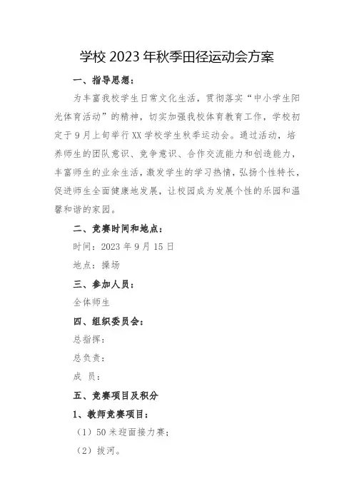 学校2023年秋季田径运动会方案