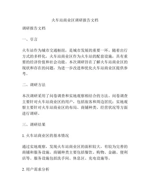 火车站商业区调研报告文档