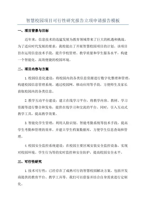 智慧校园项目可行性研究报告立项申请报告模板