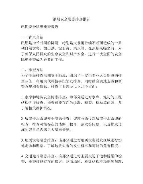 汛期安全隐患排查报告
