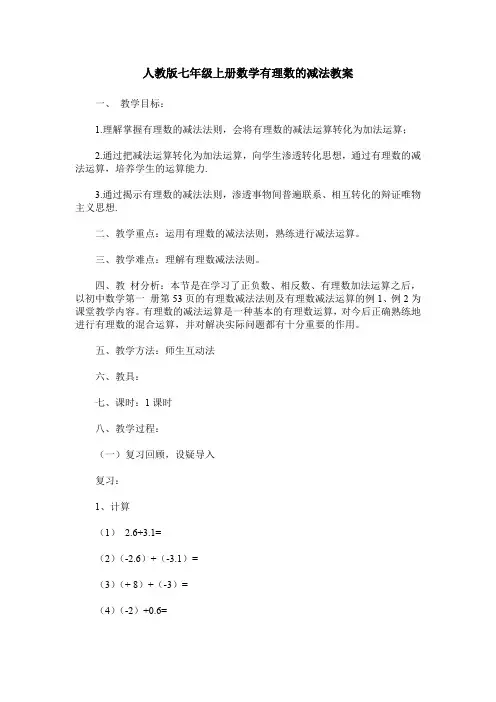 人教版七年级上册数学有理数的减法教案
