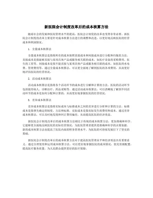 新医院会计制度改革后的成本核算方法