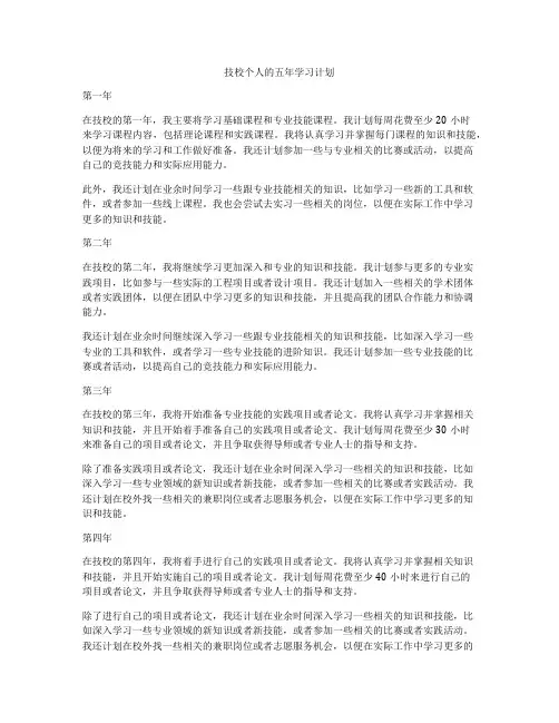 技校个人的五年学习计划