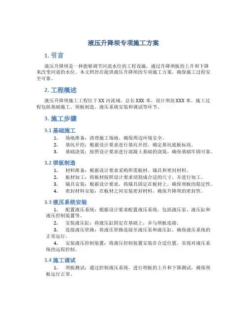 液压升降坝专项施工方案