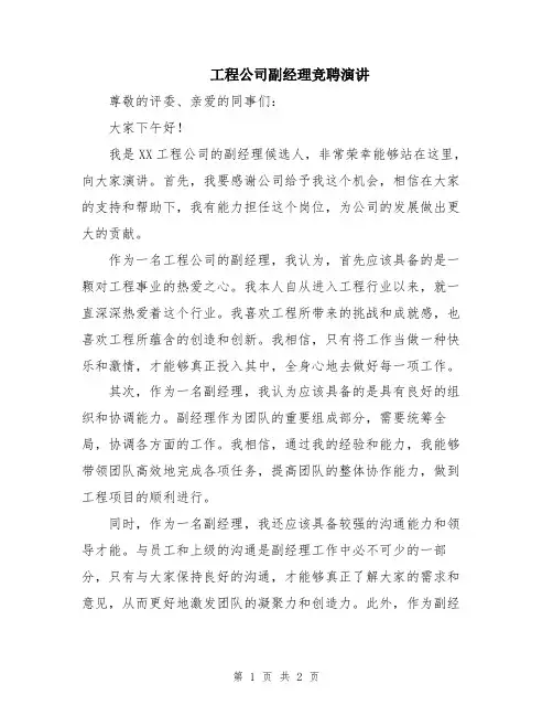 工程公司副经理竞聘演讲