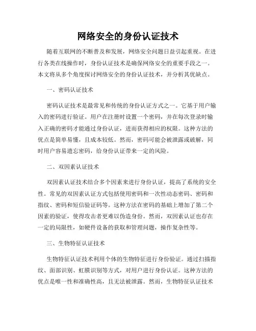 网络安全的身份认证技术