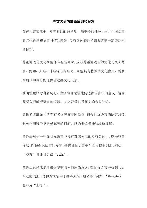 专有名词的翻译原则和技巧