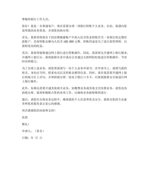 银行转账个人业务申请书