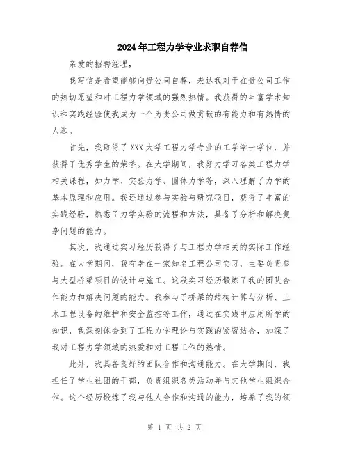 2024年工程力学专业求职自荐信