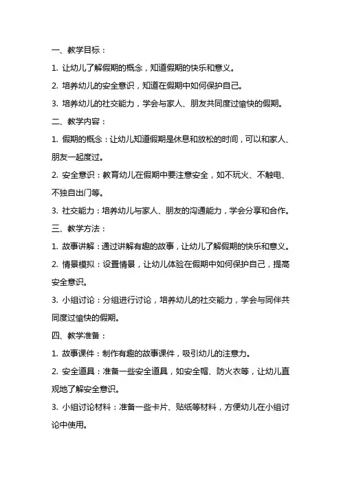 幼儿园中班社会《安全、愉快的过假期》教案