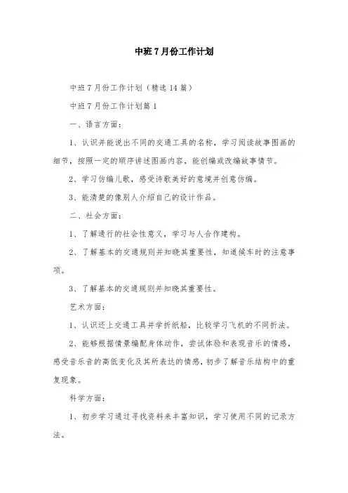 中班7月份工作计划