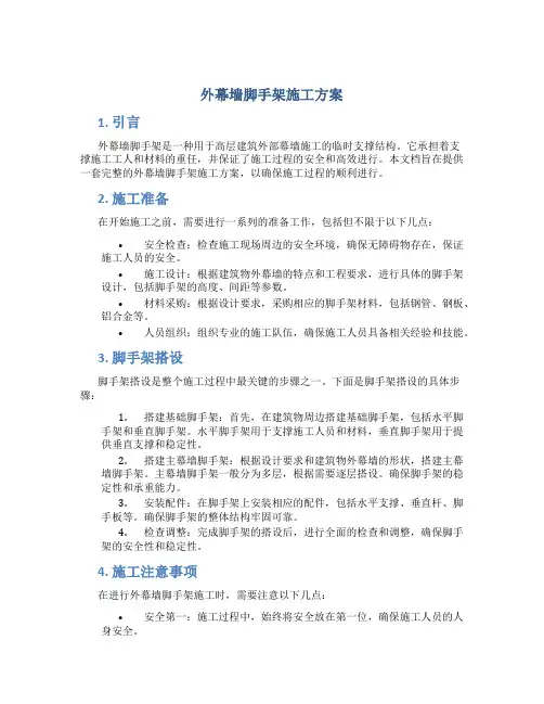 外幕墙脚手架施工方案