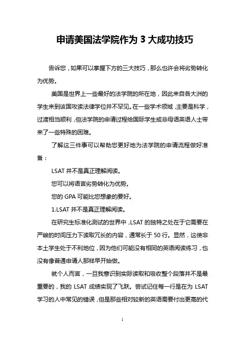 申请美国法学院作为3大成功技巧