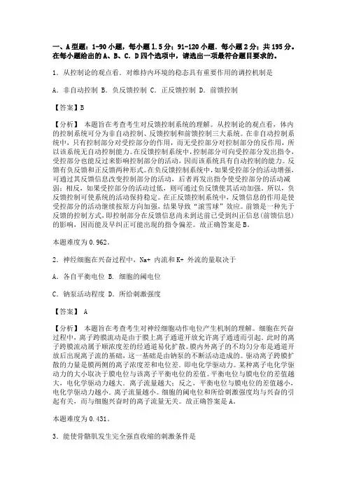 2008年考研西医综合试题及答案解析