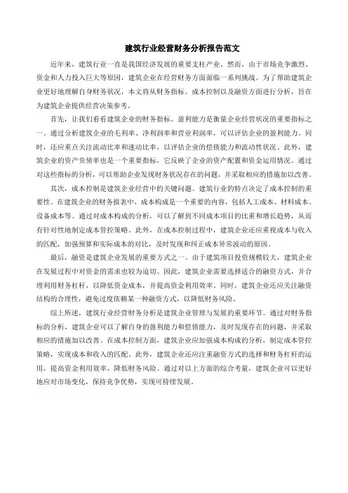建筑行业经营财务分析报告范文