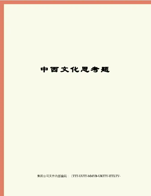 中西文化思考题