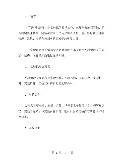 初中实验课教案的编写要点