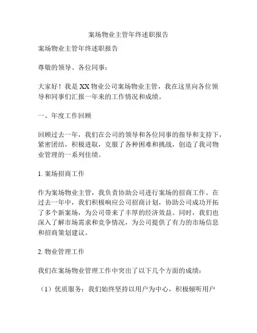 案场物业主管年终述职报告
