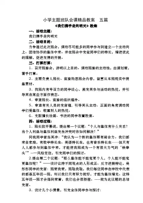 小学主题班队会课精品教案-五篇.