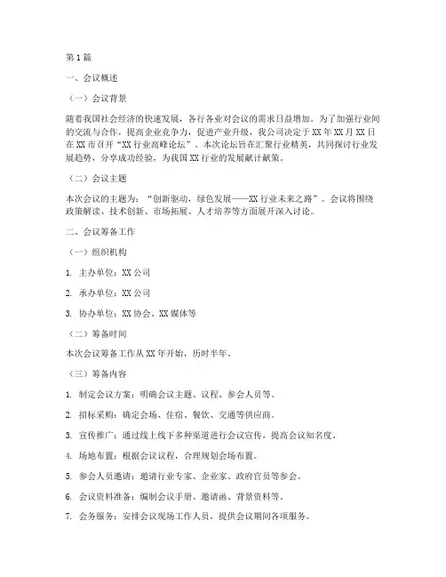 会议准备的总结报告范文(3篇)