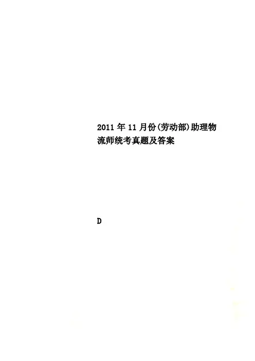 2011年11月份(劳动部)助理物流师统考真题及答案