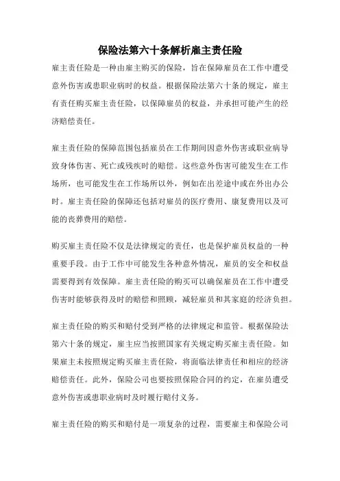 保险法第六十条解析雇主责任险