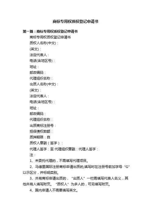 商标专用权质权登记申请书