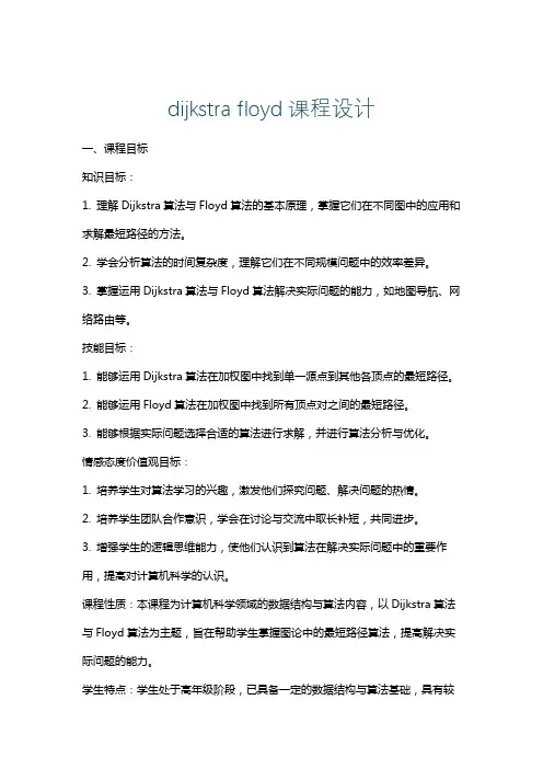 dijkstrafloyd课程设计