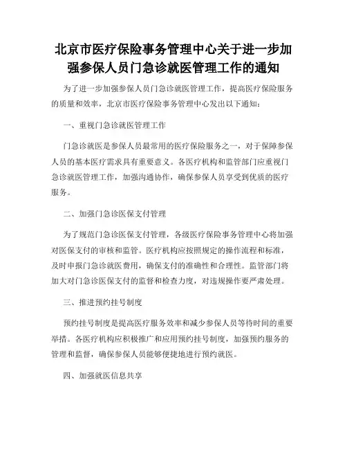 北京市医疗保险事务管理中心关于进一步加强参保人员门急诊就医管理工作的通知