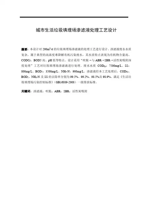城市生活垃圾填埋场渗滤液处理工艺设计 精品