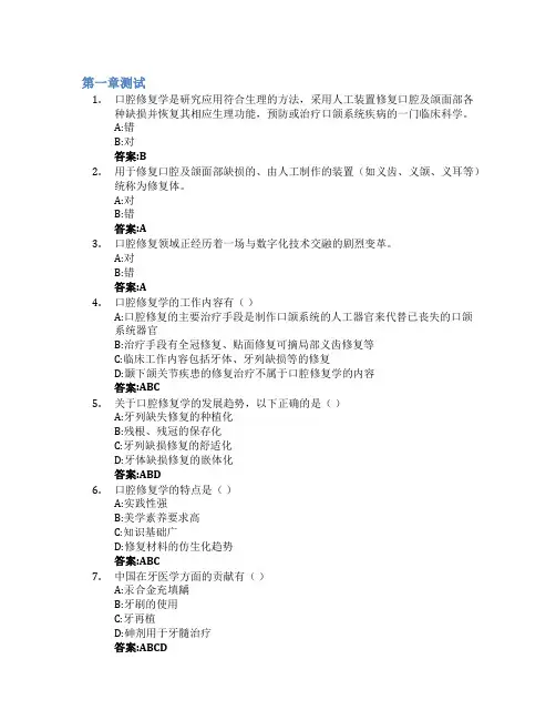 口腔修复学智慧树知到答案章节测试2023年南昌大学