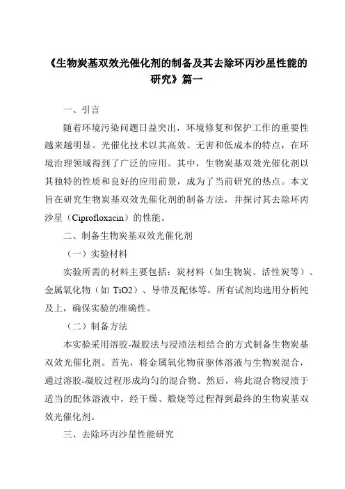 《2024年生物炭基双效光催化剂的制备及其去除环丙沙星性能的研究》范文