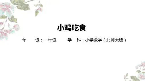 最新北师大版数学一年级上册《小鸡吃食》精品教学课件