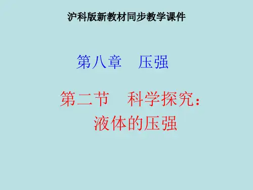 沪科版《科学探究：液体的压强》课件