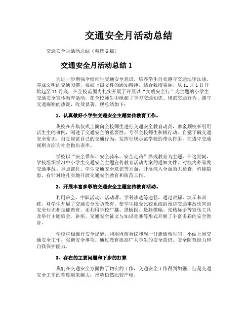 交通安全月活动总结