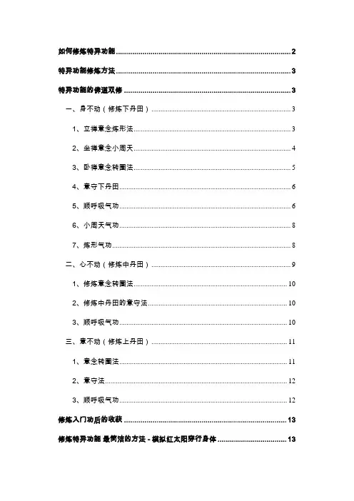 如何修炼特异功能