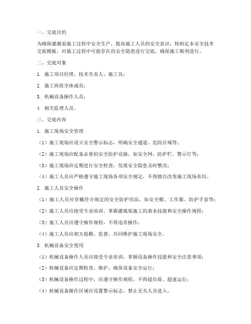 灌溉渠施工安全技术交底模板