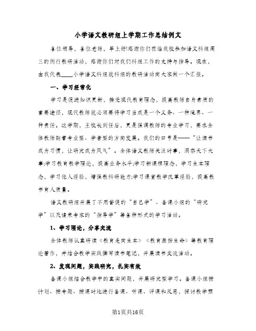 小学语文教研组上学期工作总结例文(5篇)