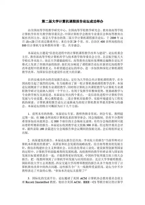 第二届大学计算机课程报告论坛成功举办
